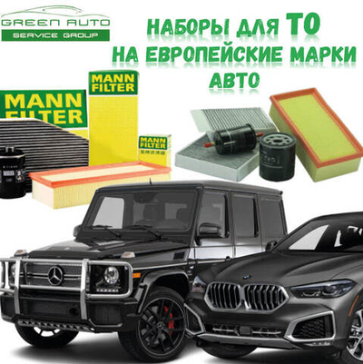 Наборы ТО на европейские марки авто