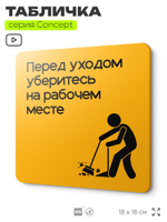 Табличка Перед уходом уберите рабочее место, на дверь и стену, информационная и навигационная, серия CONCEPT, 18х18 см, пластиковая, Айдентика Технолоджи