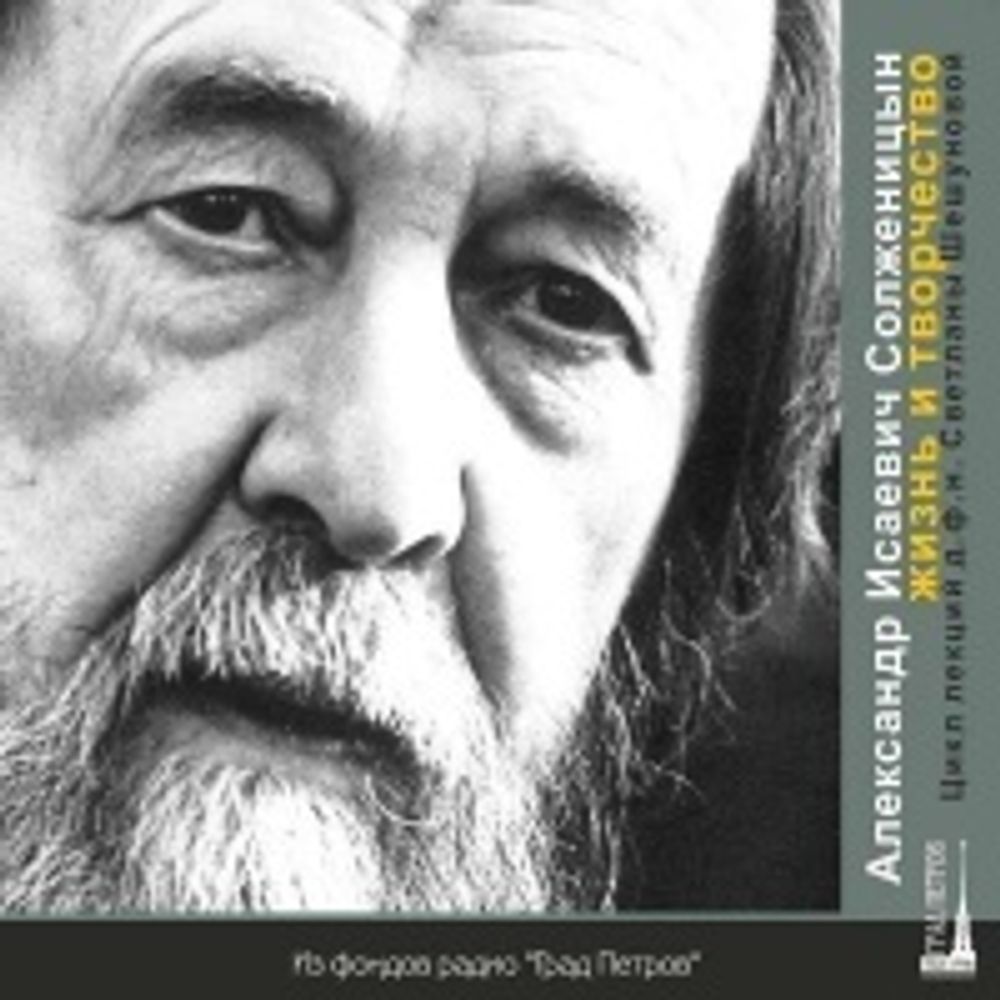 АЛЕКСАНДР ИСАЕВИЧ СОЛЖЕНИЦЫН. ЖИЗНЬ И ТВОРЧЕСТВО. Светлана Шешунова