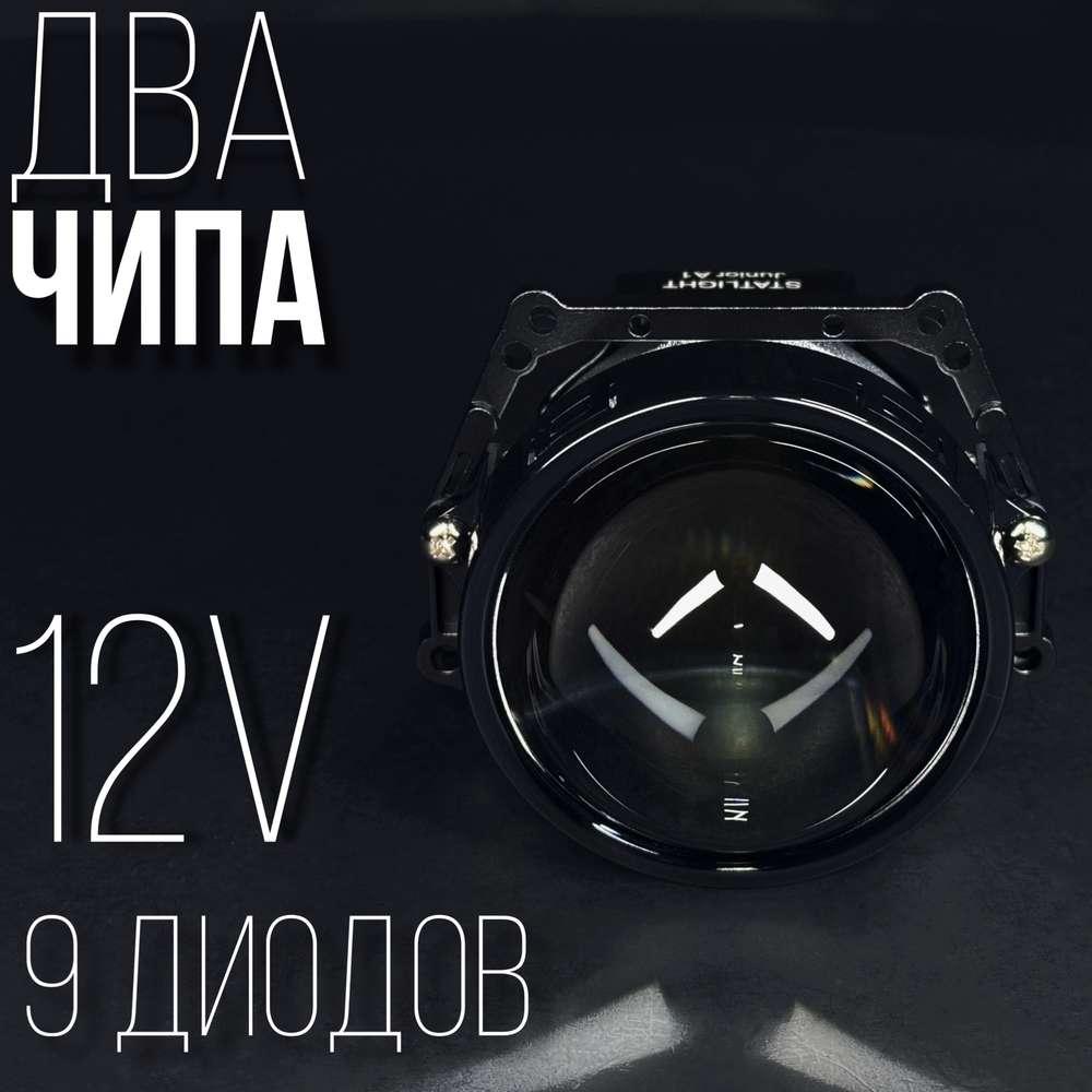 Би Лед линзы автомобильные в фары Светодиодные Statlight Junior A1 Bi LED линзы 3.0 дюйма, комплект 2 шт.