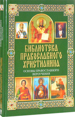 Основы православного вероучения. П. Е. Михалицын