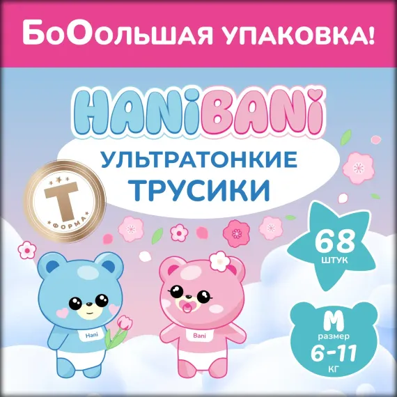 Подгузники HANIBANI Comfort M (6-11 кг) 68 шт.