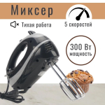 Миксер ручной, TDM, Зевс 2, 300 Вт, 5 скор, турбо реж, 2 комплекта насадок, чер
