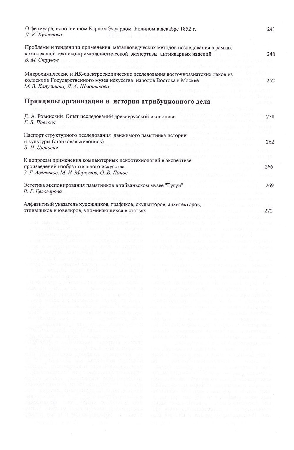 Экспертиза и атрибуция произведений изобразительного искусства. IV научная конференция. Материалы 24 ноября – 26 ноября 1998, Москва