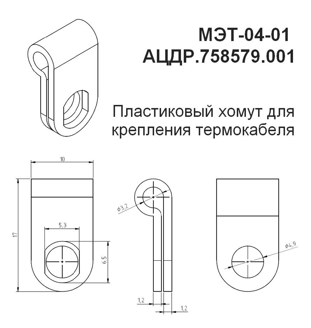 МЭТ-04-01 - Пластиковый хомут для крепления термокабеля, цена за 10 шт.