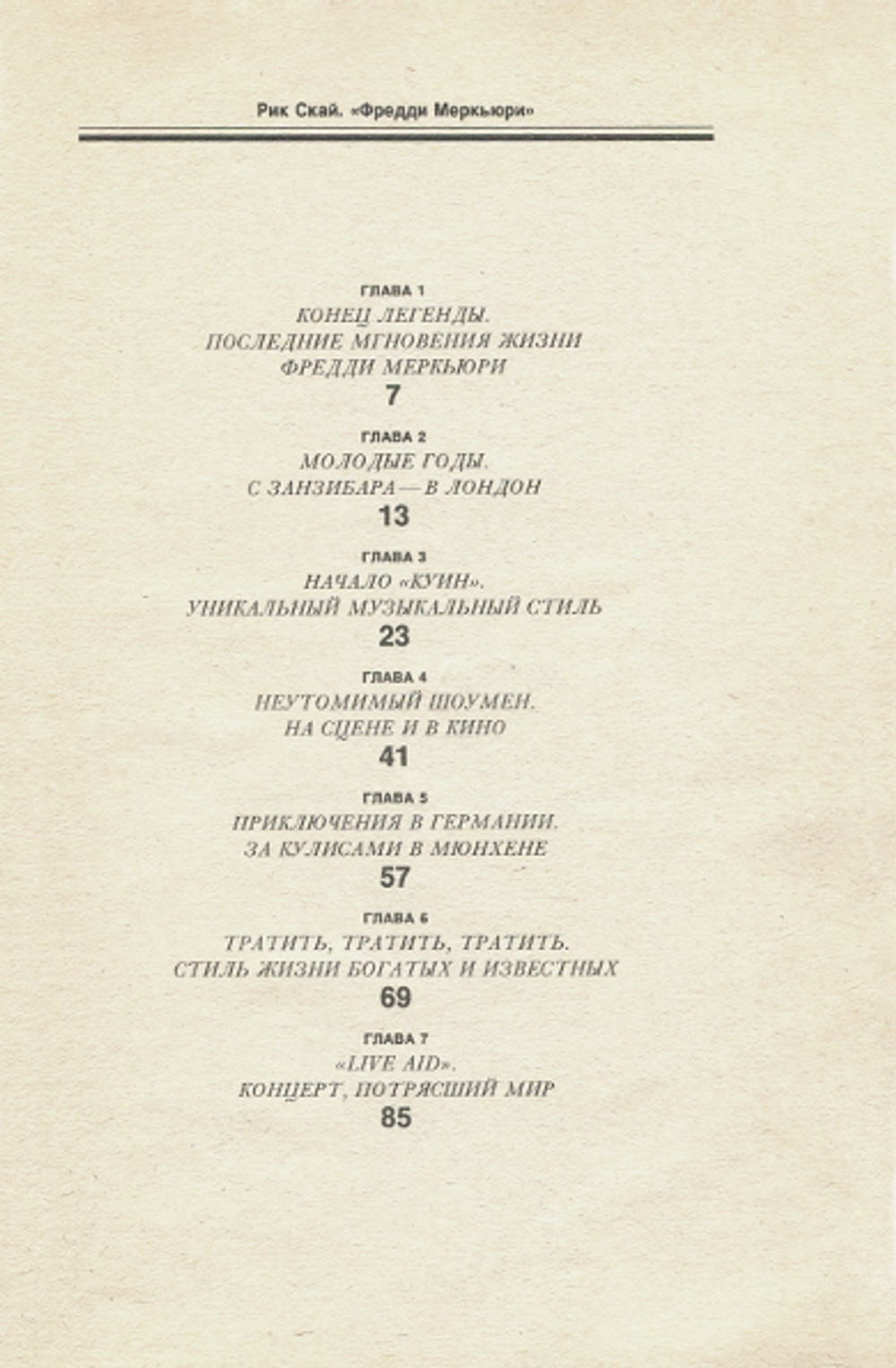 Фредди Меркьюри / Рик Скай