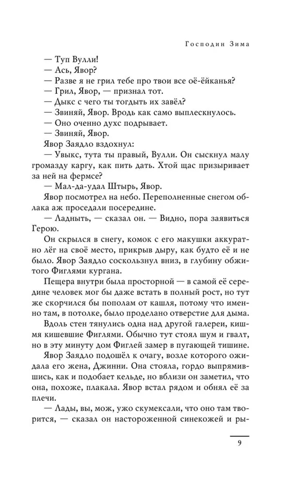 Господин Зима