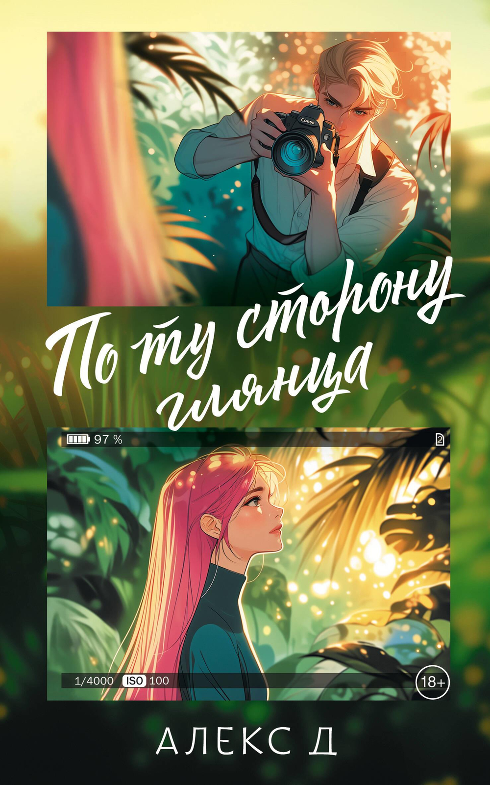 По ту сторону глянца