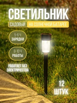 Светильник уличный садовый на солнечной батарее, фонарики садовые на солнечной батарее