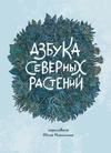 Азбука северных растений (альтернативная обложка) уценка