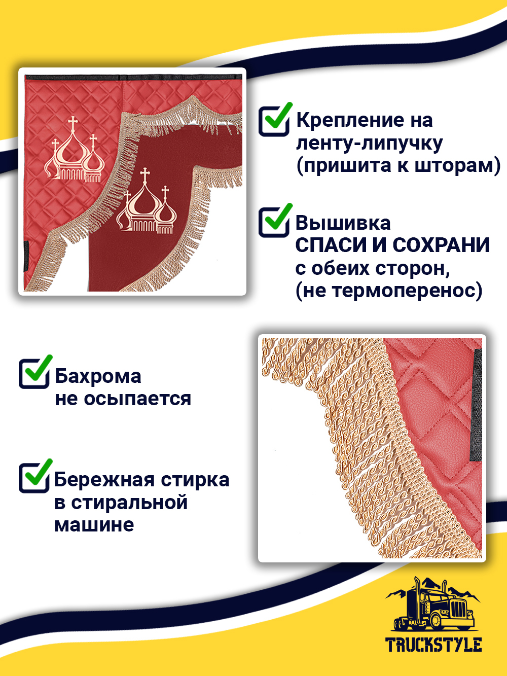 Ламбрекен с косынками стеганые Спаси и Сохрани (экокожа, красный, бежевая бахрома "закрутка")