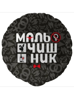Шар фольгированный Мальчишник