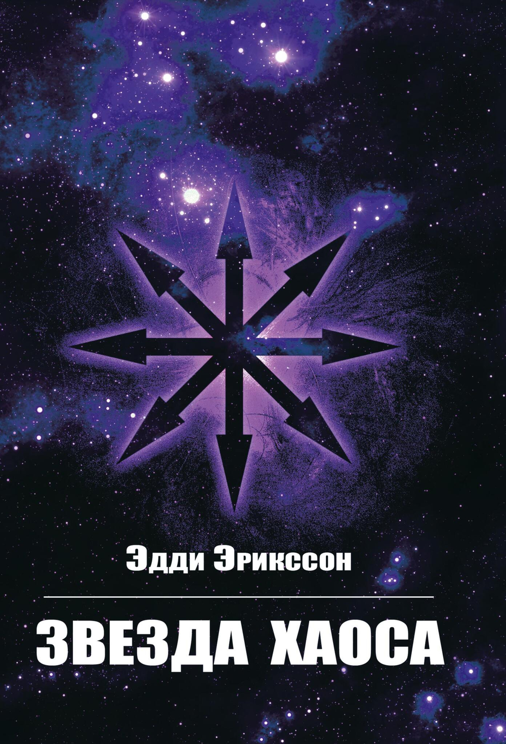 Звезда Хаоса