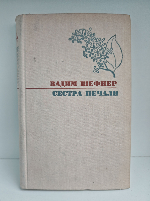 Сестра печали