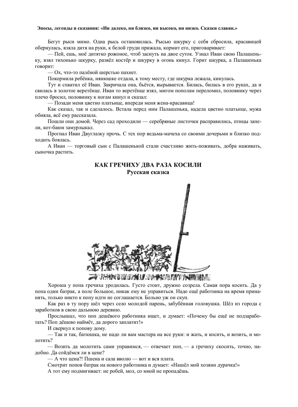 Ни далеко, ни близко, ни высоко, ни низко. Сказки славян | Н. Гессе