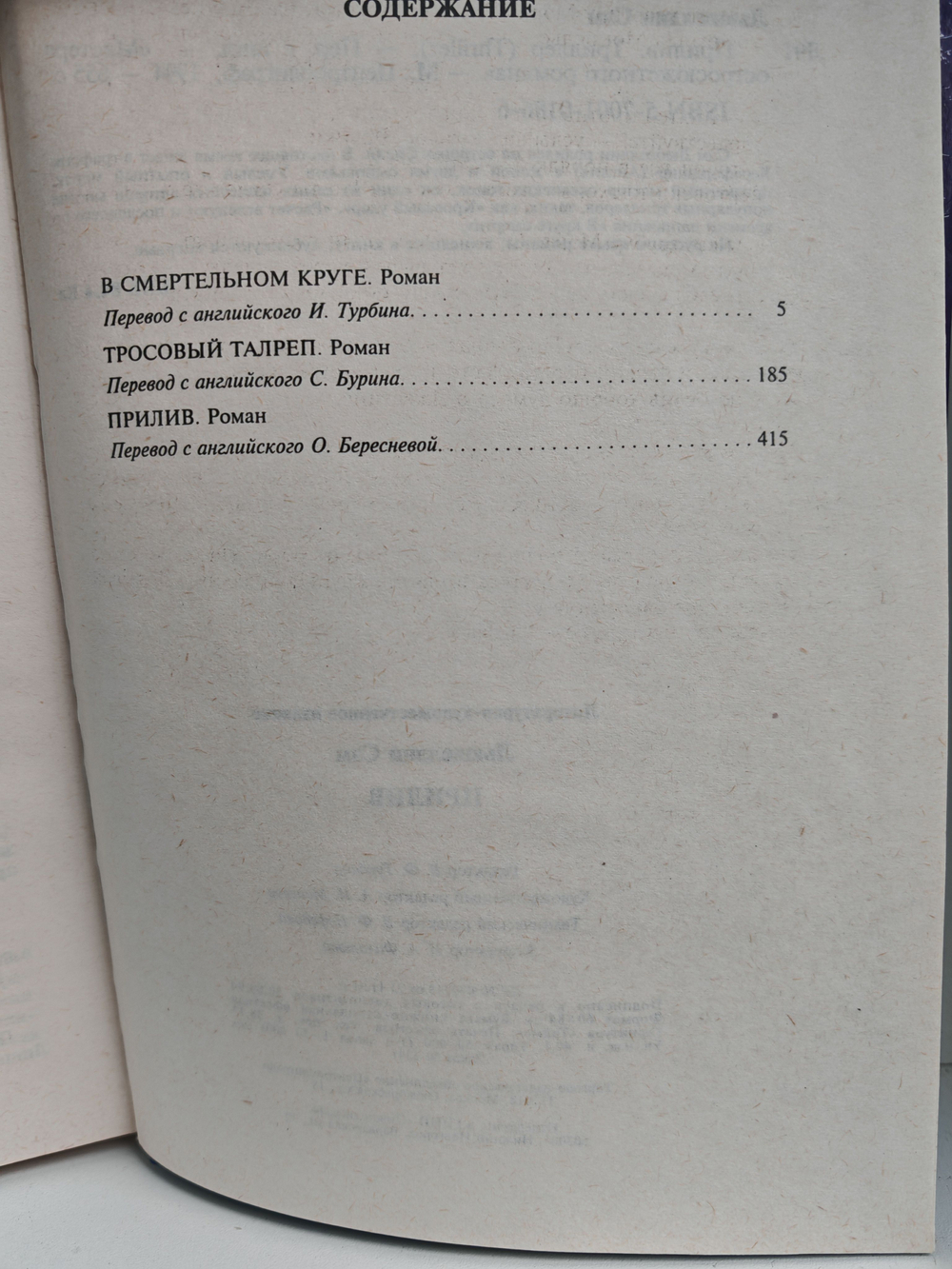 Прилив (Мастера остросюжетного романа)