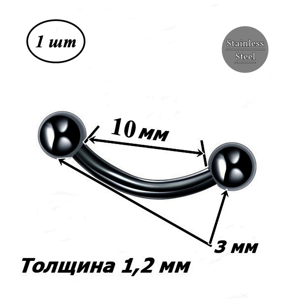 Микробанан 10 мм с шариками 3 мм для пирсинга брови, толщина 1,2 мм. Медицинская сталь, титановое покрытие. 1 шт