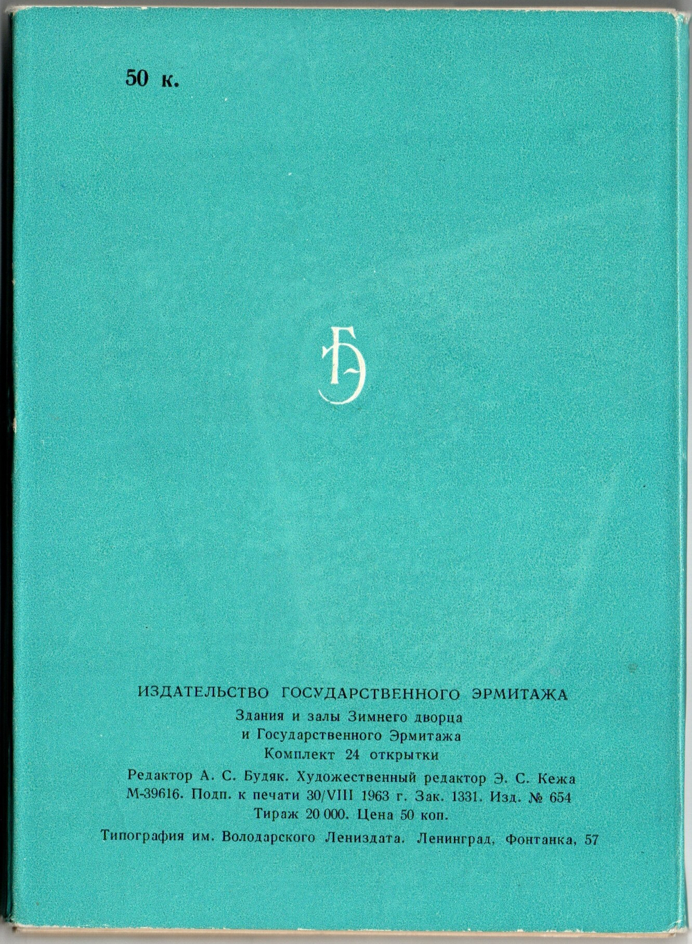 Полный набор 24 открытки Эрмитаж. Здания и залы 1963 год СССР