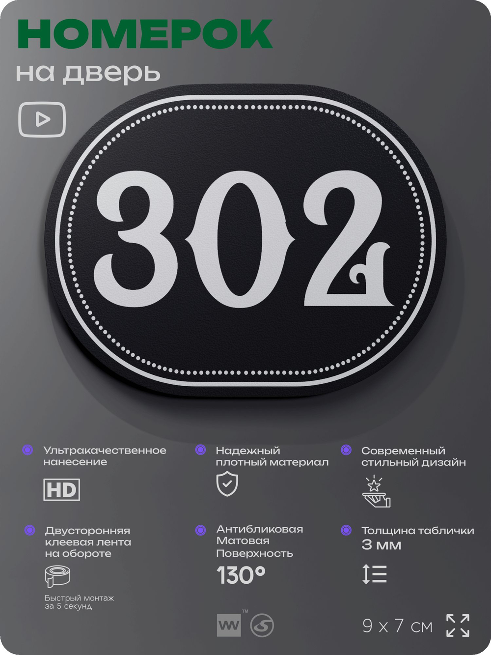 Номерок на дверь квартиры 302, для кабинета, офиса, шильдик 9 х 7 см, черный, Айдентика Технолоджи