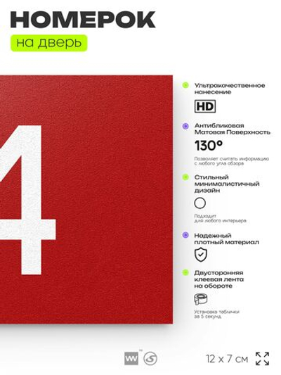 Табличка с номером 14 на дверь квартиры, для офиса, кабинета, аудитории, склада, красная 120х70 мм, Айдентика Технолоджи