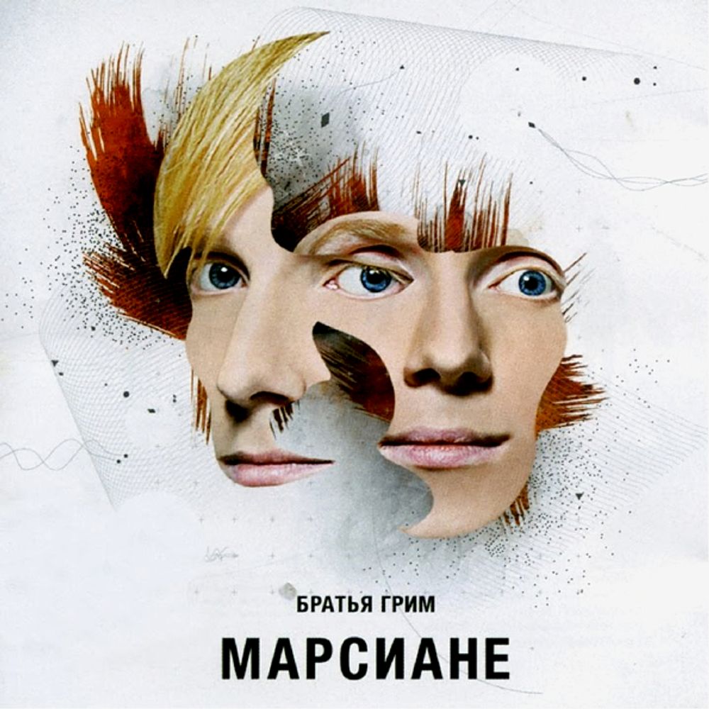Братья Грим / Марсиане (CD)