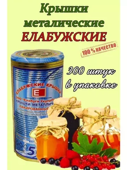 Крышки для консервирования закаточные Елабужские *300шт
