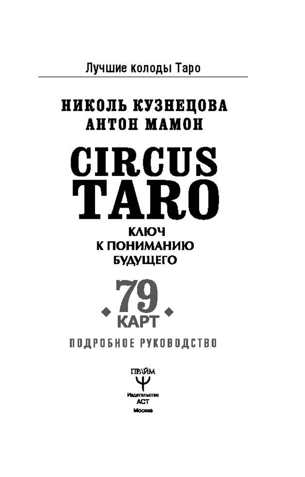 Сircus Taro. Ключ к пониманию будущего