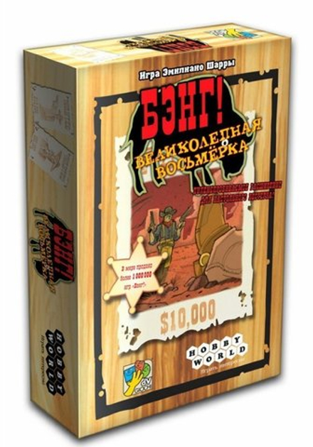 Бэнг! Великолепная восьмерка