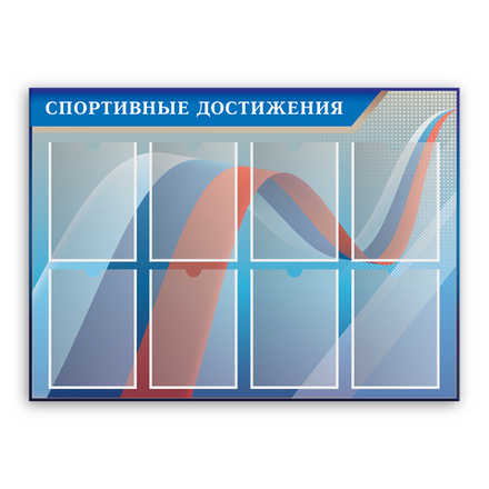 Стенд Спортивные достижения с карманами А4 150000259