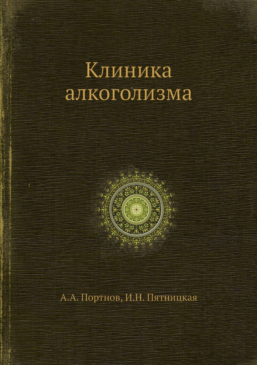 Клиника алкоголизма | А.А. Портнов; И.Н. Пятницкая
