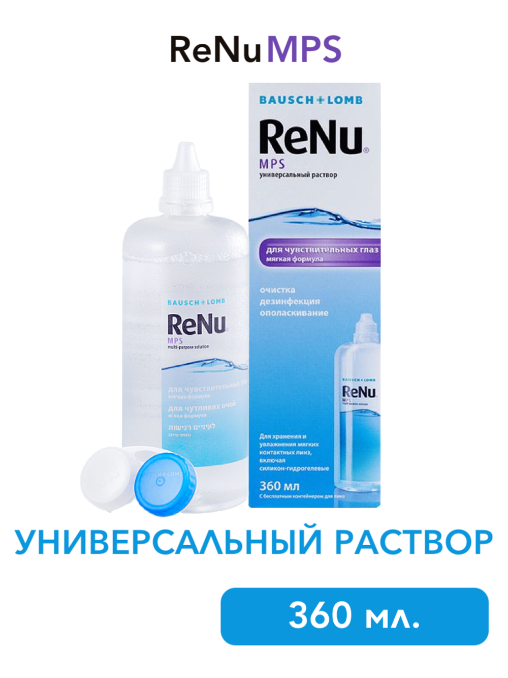Универсальный раствор Renu MPS (120 мл. 360 мл.)