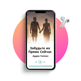Забудьте их прямо сейчас! Гипнотическое стирание воспоминаний о плохих отношениях