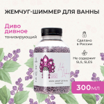 Жемчуг-шиммер для ванны "Диво дивное", 300 мл (3,28 б)