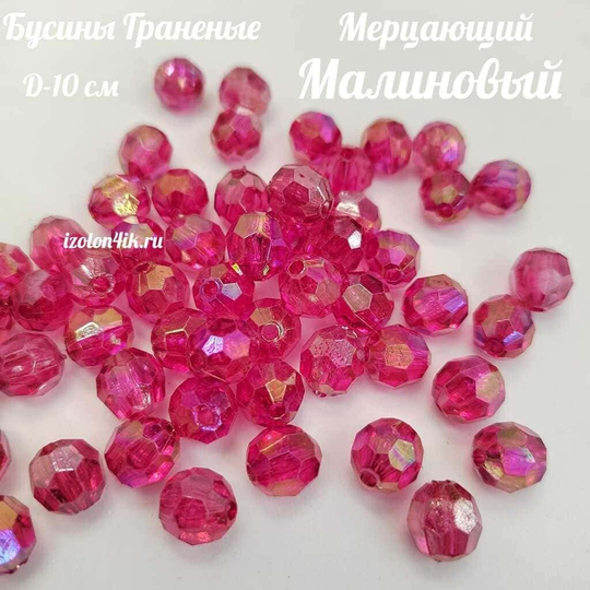 Бусины 10 мм ГРАНЕНЫЕ (Мерцающий Малиновый)