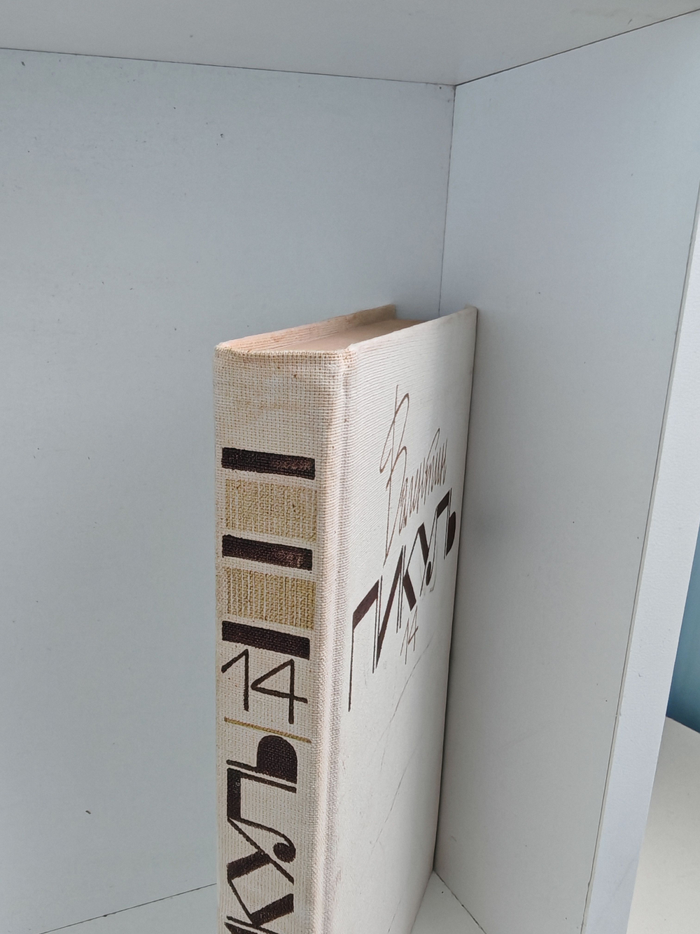 Валентин Пикуль. Собрание сочинений. Том 14