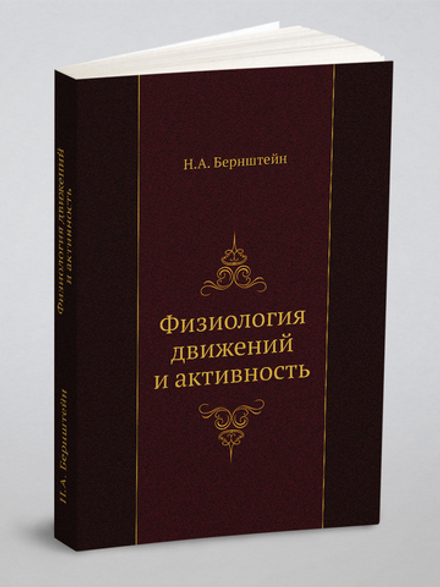Физиология движений и активность | Бернштейн Николай Александрович
