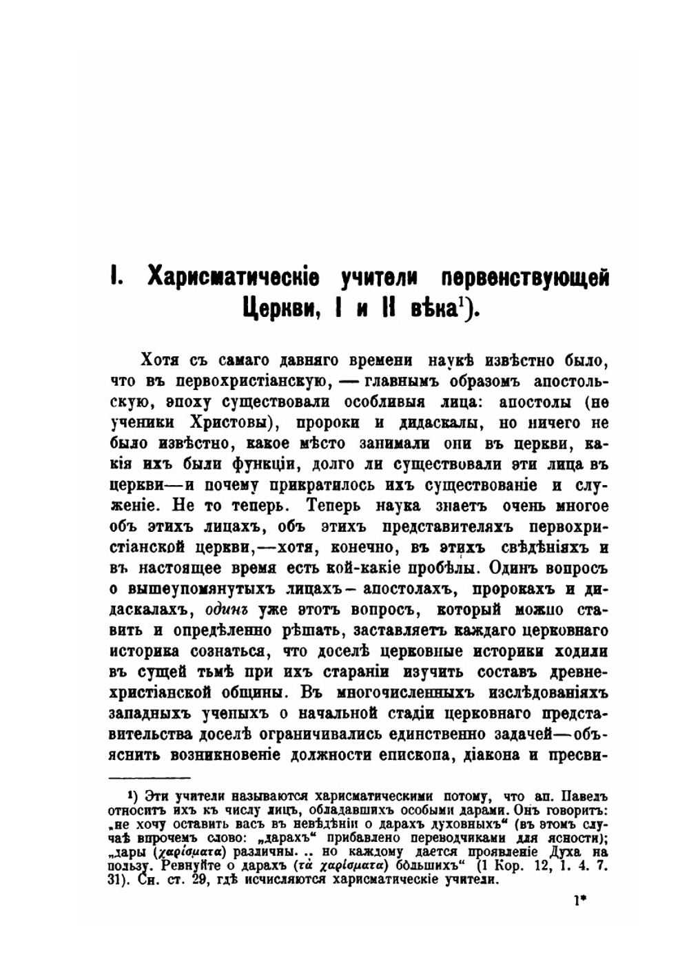 Духовенство древней Вселенской церкви. от времен апостольских до IX века | А. П. Лебедев