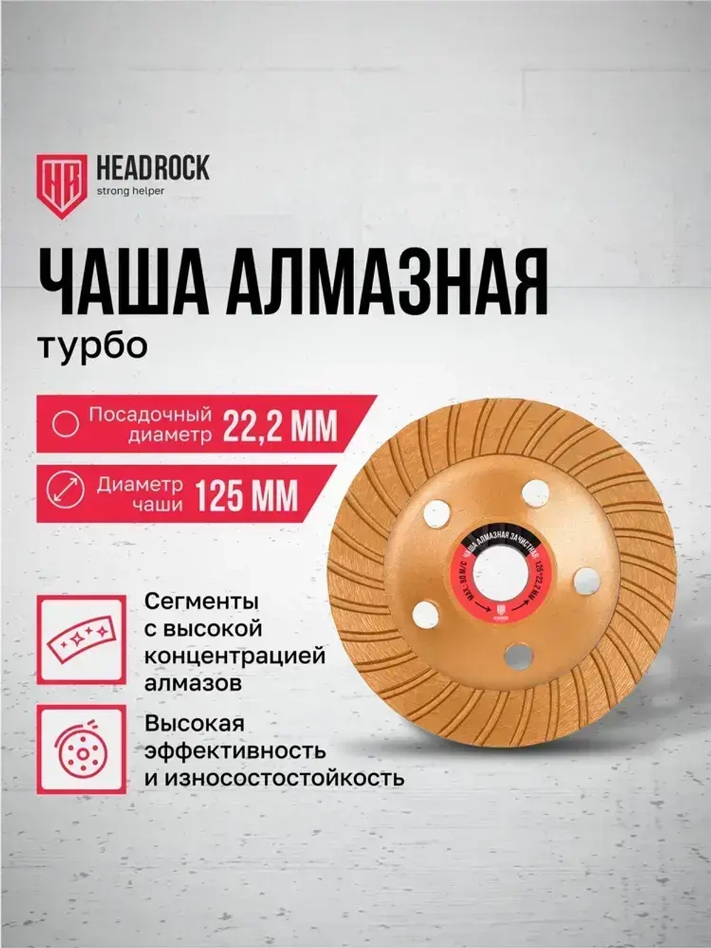 Чаша алмазная зачистная HeadRock 125 мм турбо