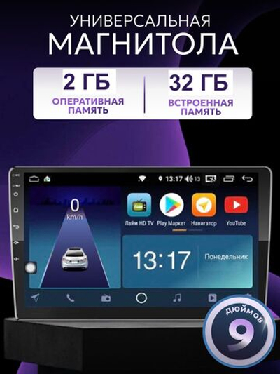 Андроид Магнитола 9 дюймов 2+32 гб, 2din, IPS экран