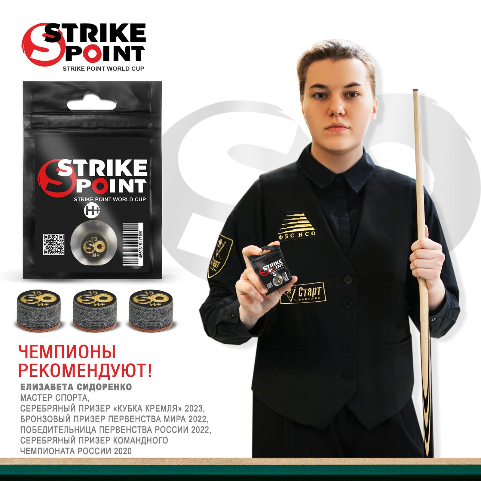 Наклейка для кия 13мм STRIKE POINT World CUP H+, с фиброй фото №8