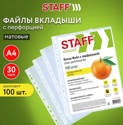Файл А4 с перфорацией 100шт. "Эконом" матовые 30мкм. (STAFF)
