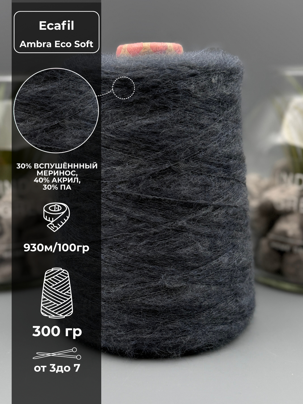 Пряжа для вязания вспушенный меринос Ecafil Ambra Eco Soft
