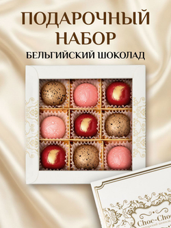 Подарочный набор шоколадных конфет, ассорти из бельгийского шоколада, открытка в подарок