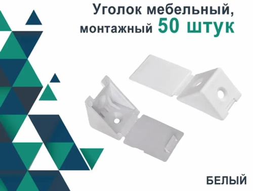 Уголок крепежный, монтажный мебельный, 50 штук, Полкодержатель для полок из ДСП