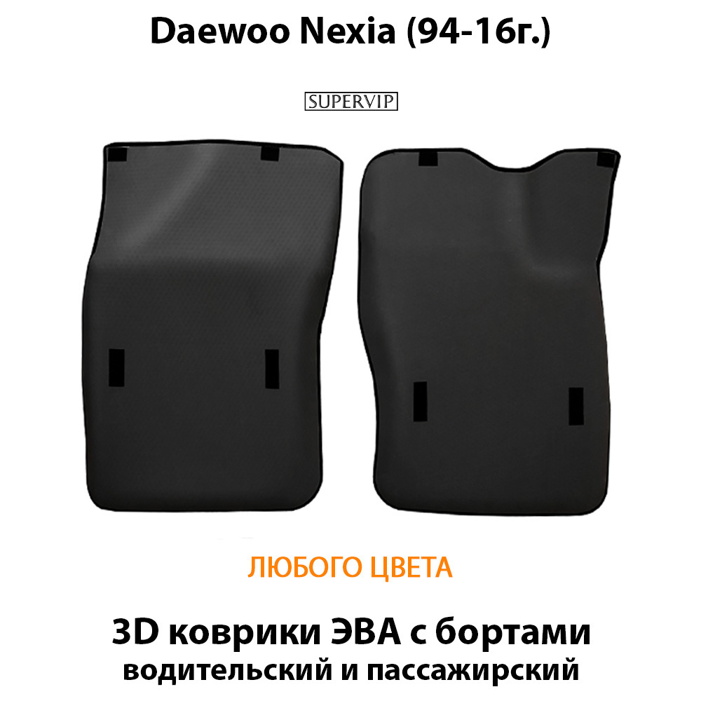 передние eva коврики в салон для daewoo nexia (94-16) от supervip