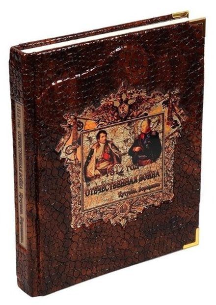 Книга подарочная. "1812 год: Отечественная война. Кутузов. Бородино", обложка из натуральной кожи
