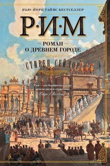Рим. Роман о древнем городе