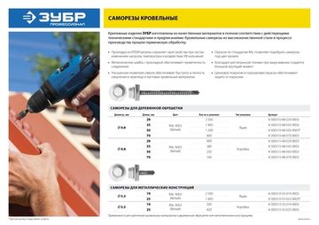 ЗУБР СКД 9003, 50 х 4.8 мм, белый, 250 шт, кровельный саморез, Профессионал (4-300315-48-050-9003)