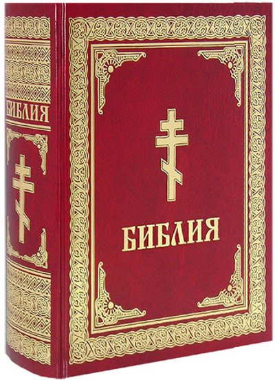 Библия (большой формат)