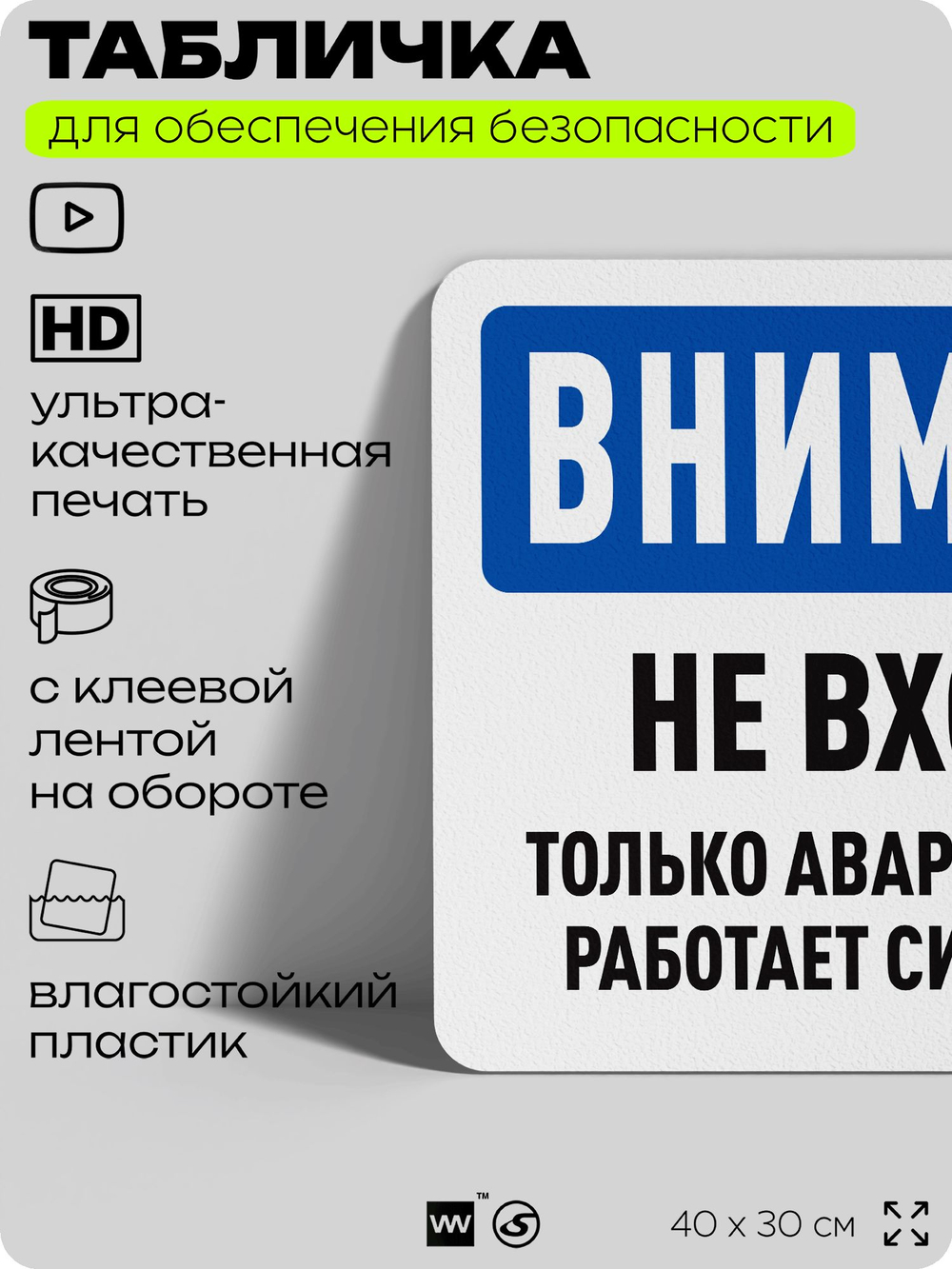 Табличка для обеспечения безопасности "Внимание, не входить, только аварийный выход", для офиса, по охране труда для предприятия, организаций, 40х30 см, Silver Plane x Айдентика Технолоджи